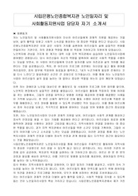 시립은평노인종합복지관 노인일자리 및 사회활동지원사업 담당자 자기 소개서