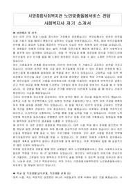 시영종합사회복지관 노인맞춤돌봄서비스 전담 사회복지사 자기 소개서
