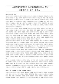 시영종합사회복지관 노인맞춤돌봄서비스 전담 생활지원사 자기 소개서