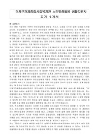 연제구거제종합사회복지관 노인맞춤돌봄 생활지원사 자기 소개서