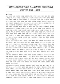 영천시장애인종합복지관 종사자(장애인 자립지원사업 전담인력) 자기 소개서