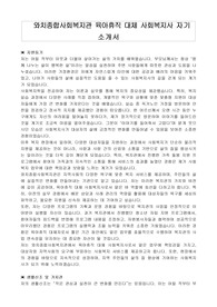 와치종합사회복지관 육아휴직 대체 사회복지사 자기 소개서