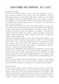진천시니어클럽 직원 (사회복지사)  자기 소개서