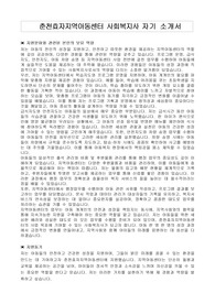 춘천효자지역아동센터 사회복지사 자기 소개서
