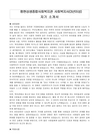 함현상생종합사회복지관 사회복지사(3년이상) 자기 소개서