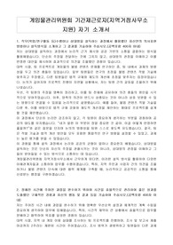 게임물관리위원회 기간제근로자(지역거점사무소 지원)자기소개서