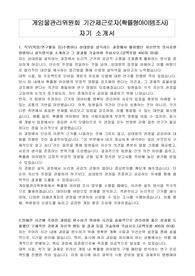 게임물관리위원회 기간제근로자(확률형아이템조사)자기소개서, 직무수행계획서