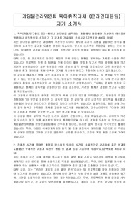 게임물관리위원회 육아휴직대체 (온라인대응팀) 자기 소개서