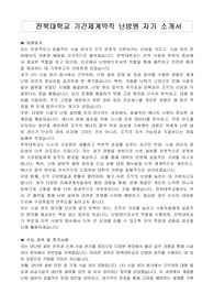 전북대학교 기간제계약직 난방원 자기소개서, 직무수행계획서