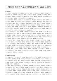 목포시 지방임기제공무원(동물방역) 자기소개서, 직무수행계획서