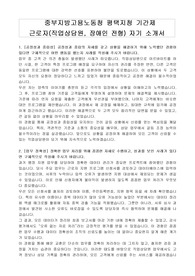 중부지방고용노동청 평택지청 기간제 근로자(직업상담원, 장애인 전형) 자기 소개서