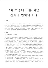 4차 혁명에 따른 기업 전략의 변화와 사례