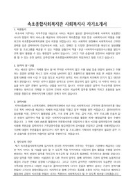 속초종합사회복지관 사회복지사 자기소개서