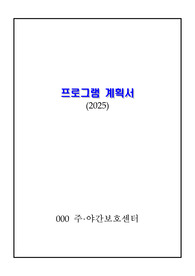 2025년 프로그램 계획서(신체.인지.사회적응.가족지지 프로그램 계획서)-장기요양기관(요양원, 주야간보호센터, 방문요양 등 활용)