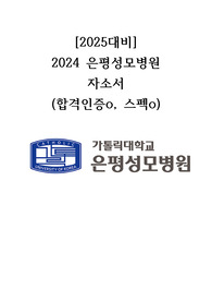 [2025대비] 2024 은평성모병원 자기소개서(저토익, 애매학점), 합격인증O