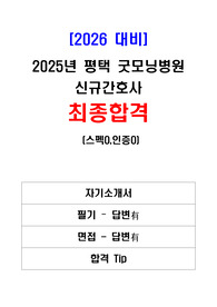 [2026 대비]  2025년 평택 굿모닝병원 신규간호사  최종합격 / 자기소개서, 필기(답변有), 면접(답변有), 합격 Tip / (스펙O,인증O)