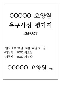 욕구사정 평가지 자료(장기요양기관-요양원, 공동생활가정, 주간보호센터, 방문요양 활용)