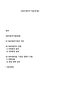 SWOT분석기법(방법)