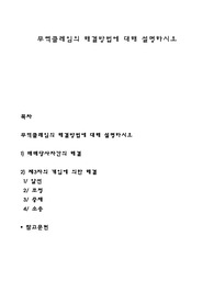 무역클레임의 해결방법에 대해 설명하시오