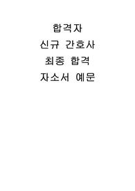 간호사 자소서