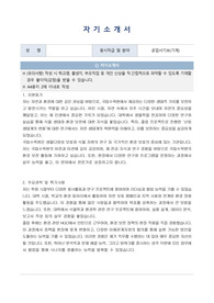 국립수목원 공업주사보 자기소개서, 직무수행계획서