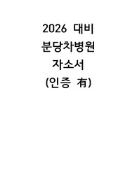 (인증O)2026 대비 분당차병원 자기소개서