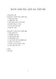 챗GPT와 교육에 끼치는 긍정적 효과, 부정적 영향 [Chat GPT,챗GPT]