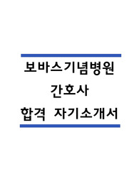 보바스기념병원 자소서