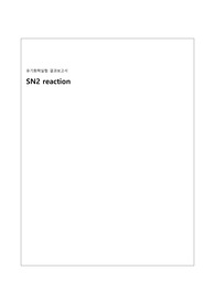 SN2 reaction 결과 레포트 A+
