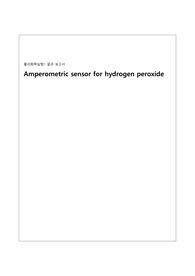 Ameperometric sensor for hydrogen peroxide 결과 레포트 A+