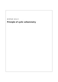 Principle of cyclic voltammetry 결과 레포트 A+