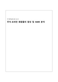 주석-포피린 화합물의 합성 및 NMR 분석 결과 레포트 A+