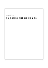 금속 아세테이트 착화합물 합성 및 특성 결과 레포트 A+