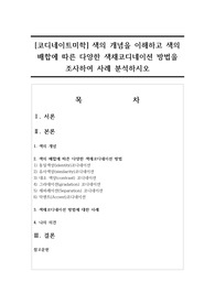 [코디네이트미학] 색의 개념을 이해하고 색의 배합에 따른 다양한 색채코디네이션 방법을 조사하여 사례 분석하시오