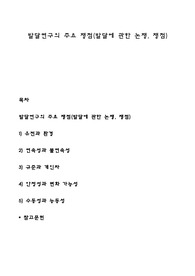 발달연구의 주요 쟁점(발달에 관한 논쟁, 쟁점)