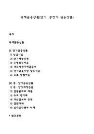 국제금융상품(단기, 중장기 금융상품)