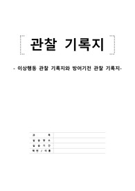 정신간호학 실습 관찰 기록지 보고서 정신센터 (이상행동 관찰)