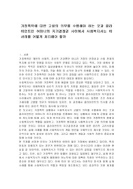 가정폭력에 대한 고발의 의무를 수행해야 하는 것과 클라이언트인 어머니의 자기결정권 사이에서 사회복지사는 이 사례를 어떻게 처리해야 할까