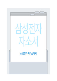2024년 삼성전자 합격 자기소개서