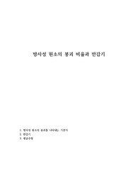 방사성 원소의 붕괴 비율과 반감기
