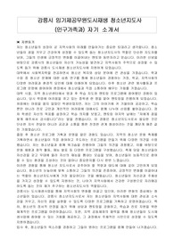 강릉시 임기제공무원도시재생 청소년지도사 (인구가족과) 자기 소개서, 직무수행계획서