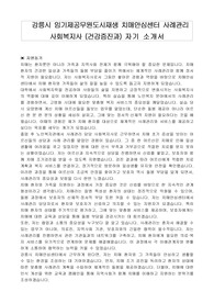 강릉시 임기제공무원도시재생 치매안심센터 사례관리 사회복지사 (건강증진과) 자기 소개서, 직무수행계획서
