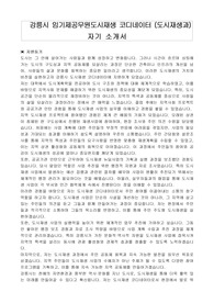 강릉시 임기제공무원도시재생 코디네이터 (도시재생과) 자기 소개서, 직무수행계획서