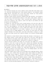 국립수목원 공무원 산업안전(공업주사보) 자기 소개서, 직무수행계획서