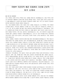국방부 국군조직 해군 조경관리 기간제 근로직 자기 소개서