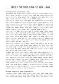 대구병원 의료직(간호조무사) 7급 자기 소개서