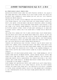 순천병원 의료직(물리치료사) 6급 자기 소개서