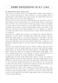 인천병원 의료직(간호조무사) 7급 자기 소개서