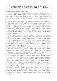 태백요양병원 의료직(간호사) 6급 자기 소개서