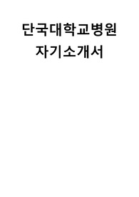 단국대학교병원 합격자 자기소개서